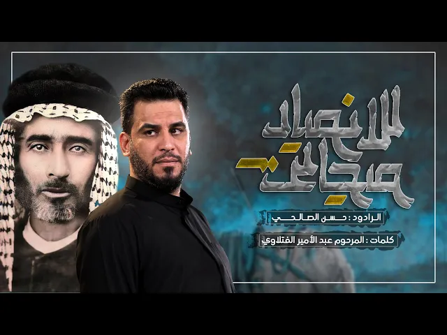 ⁣للأنصار صيحاتي | الملا حسن الصالحي | ( بقة محني الضلوع حسين )  محرم 1446هـ