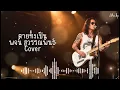 ตายทั้งเป็น ( เพลงโดย พจน์ สุวรรณพันธ์ ) Cover