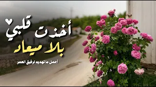 اخذت قلبي بلا ميعاد بدر النفيس 