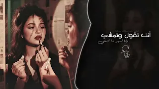 انت تقول وتمشي وانا اسهر مانمشي   اغاني طرب استكنان تيك توك          دندنها
