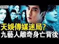 Download Lagu 于朦朧一秒變臉，天娛傳媒背景超硬；天娛9藝人遇害，喬任梁命喪他手？0員工5年賺45億，神秘吳罡是誰？蔡奇有2私生子？辛奇哥哥叫辛曉龍【新聞看點 李沐陽9.27】