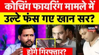 khan sir coaching firing case patna bihar police