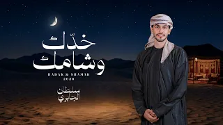 سلطان الجابري   خدك وشامك  حصريا          دندنها