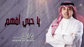 أحمد الهرمي   يا حبي افهم  حفلة البحرين         دندنها