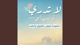 لا تدري كم انادي الهي دندنها