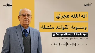 آفة اللغة هجرانها وصعوبة القواعد مفتعلة | مشارب | الحلقة العاشرة