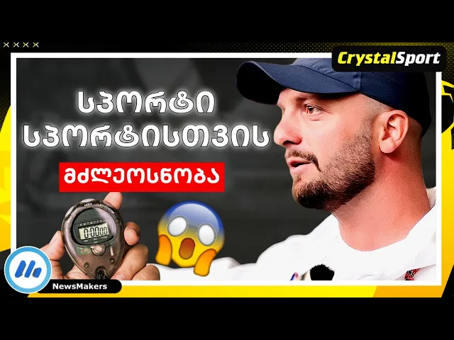 სპორტი სპორტისთვის - მძლეოსნობა