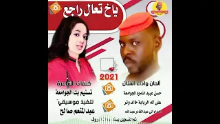 جديد 2021 الفنان حسن عبيد الله ود الجوامعة ياخ تعال راجع Alghazalalasmar 