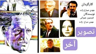 جمشید مشایخی ناصر اقایی حبیب اسماعیلی و ثریا حکمت در فیلم ایرانی بسیار جالب تصویر آخر 