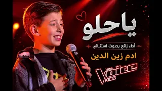   يا حلو   آدم زين الدين                    أداء أبهر الجميع    دندنها