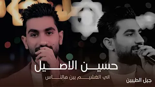 البرنس حسين الاصيل جبت كل العمر معلعل وتعبان اني الغشيم حفل جيل الطيبين 