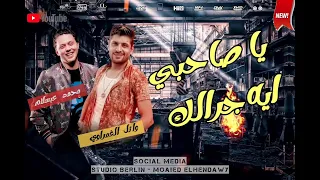 وائل الغمراوي ومحمد عبد السلام يا صاحبي ايه جرالك بطلعات حظ شعبي 2023 