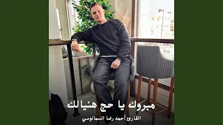 مبروك يا حج هنيالك دندنها