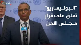 جبهة البوليساريو تعلق على قرار مجلس الأمن بشأن الصحراء الغربية 