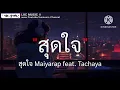 สุดใจ Maiyarap feat. Tachaya (เนื้อเพลง)