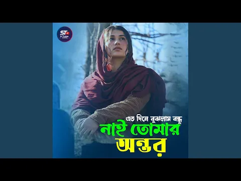 Video Thumbnail: এত দিনে বুঝলাম বন্ধু নাই তোমার অন্তর