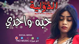 حبه واحدي متعة جد مروة الدولية اغاني سودانية Sudanese Song 2024 