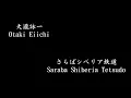 大瀧詠一 Otaki Eiichi, さらばシベリア鉄道 Saraba Shiberia Tetsudo
