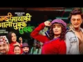 Download Lagu Kanxi mayako gala pukka pukka pukka | paul shah new video song 2025