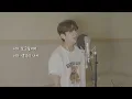 임재현 - 고백하는 취한밤에 (Cover by 김창연)