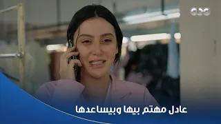 سلمى   عادل واقف مع  سلمى وقفة محترمة       بيساعدها من كل قلبه عشان بيحبها    دندنها