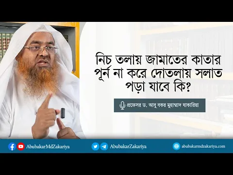 নিচ তলায় কাতার পূর্ন না করে দোতলায় সলাত পড়া যাবে কি? প্রফেসর ড. আবু বকর মুহাম্মাদ যাকারিয়া