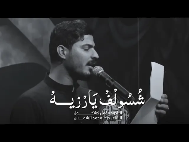 شسولف يارزيه الرادود مؤمل كشكول هيئة بدر الهواشم النجف الاشرف