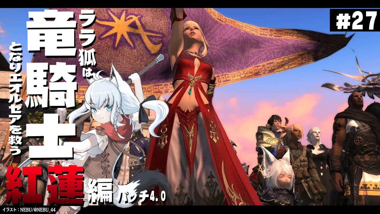 【ネタバレあり】 ララ狐は竜騎士となりエオルゼアを救う　紅蓮編4.1　＃27 【ホロライブ/白上フブキ】