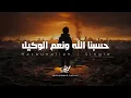 Download Lagu حسبنا الله ونعم الوكيل - محمد بشير | Mohammad Bashir - Hasbunallah