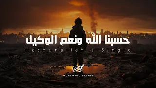 حسبنا الله ونعم الوكيل محمد بشير Mohammad Bashir Hasbunallah 