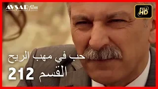 Arabic Dubbed حب في مهب الريح الحلقة 212 