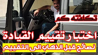 تعالي اقولك ازاي تجتاز تقييم اختبار القيادة في السعودية بكل سهولة و تكاليف الرخصة كم ريال دندنها