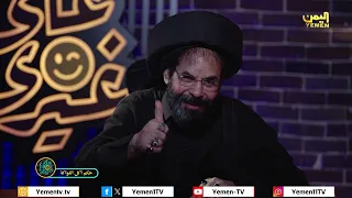 شاهد علي اكبر معرجاني حكم اكل الفواكه الفنان محمد الأضرعي لطميات على غيري اليمن رمضان 