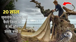a mother stranded on a deserted island with 2 kids for 20 years part 1 explained in hindi