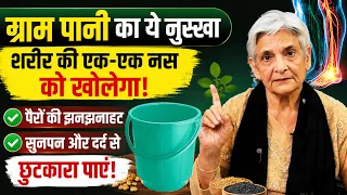 गरम पानी का ये नुस्खा शरीर की एक एक नस को खोलेगा हाथ पैरों की झनझनाहट ,नसों की कमज़ोरी से छुटकारा