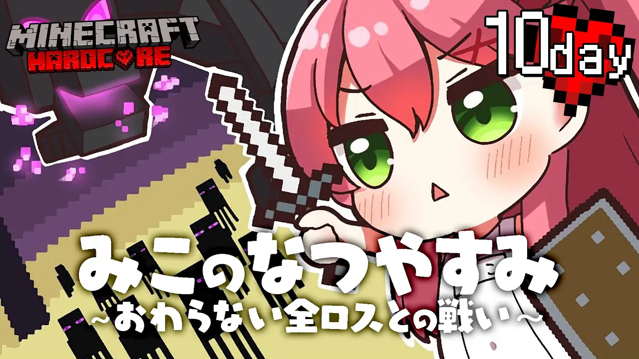 #10【 Minecraft Hardcore 】ハードコアでエンドラ挑戦！🌻 みこのなつやすみ～おわらない全ロスとの戦い～【ホロライブ/さくらみこ】