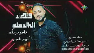 موال قطر الجدعنه    النجم تامر دربكه   الكابوس كريم ناعوس      دندنها