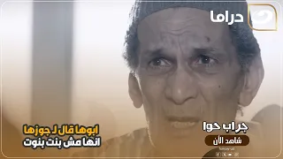 ابوها قال ل  جوزها انها مش بنت بنوت مش هتتخيل حصل ايه دندنها