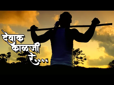 Download MP3 Dewak Kalaji Re | Video Song | Ajay Gogavale | Vijay Gavande