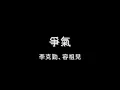 李克勤、容祖兒 - 爭氣 HD
