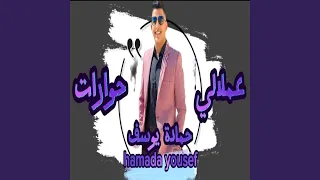 عملالي حوارات   حماده يوسف دندنها