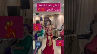 شرين اللجمي تشطح محفلتها احلى رقصة النجمة شرين اللجمي تفرج واسمع واستمتع معانا 