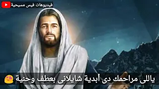 ترنيمة ياللي مراحمك دي ابدية 