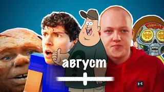 ВСЕ МЕМЫ АВГУСТА