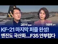 Download Lagu 한국 KF-21 vs 미국 F-35 이게 비교가 되나 싶었더니...KF-21의 경쟁력 이만큼이나? / 김민석 특파원 2부