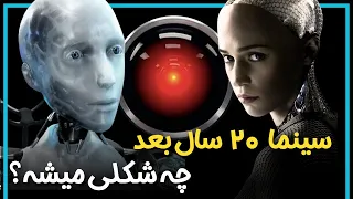 هوش مصنوعی از کجا پیداش شد و چطور سینما و جهان را تغییر میدهد 