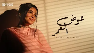                                                     مريم أبو حجر   عوض العمر دندنها