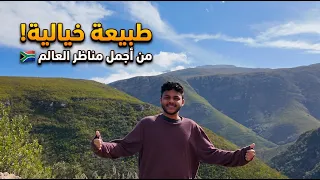 كيب تاون  طبيعة خيالية ومناظر ما تتفوت      دندنها