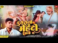 Download Lagu || दुसरा नी मेहंदी रंगनी व || DUSARA NI MEHANDI RANGANI V || MUKTAI PRODUCTION || SAGAR \u0026 SWATI ||