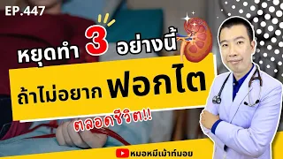 ทำไมการรับประทานอาหารแปรรูปทุกวันถึงไม่ดีต่อไต